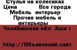 Стулья на колесиках › Цена ­ 1 500 - Все города Мебель, интерьер » Прочая мебель и интерьеры   . Челябинская обл.,Аша г.